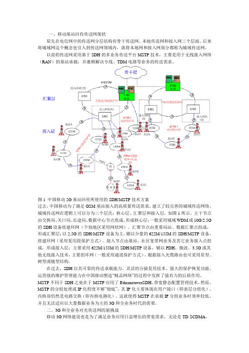 移动传送网演进