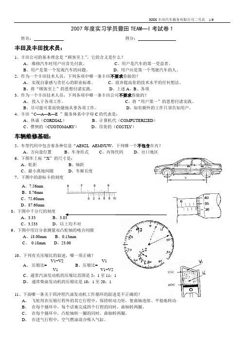 丰田及丰田技术员 学员考试  1