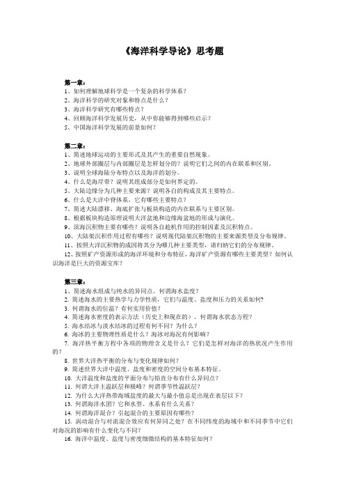 海洋科学导论思考题