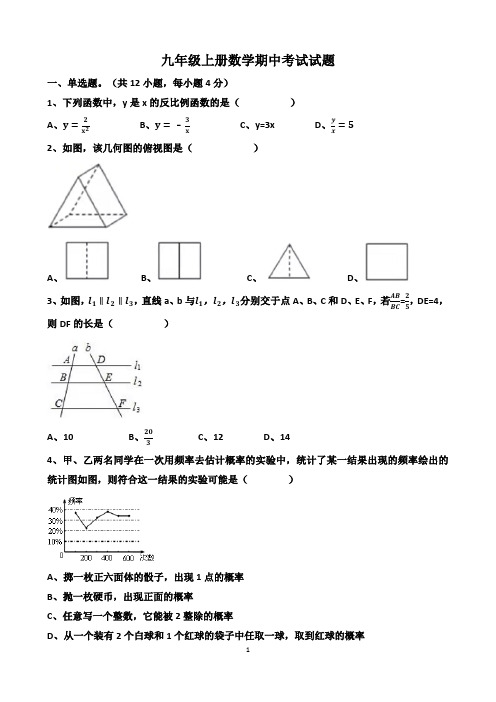 山东济南九年级上册(北师大版)数学《期中考试》试题以及答案