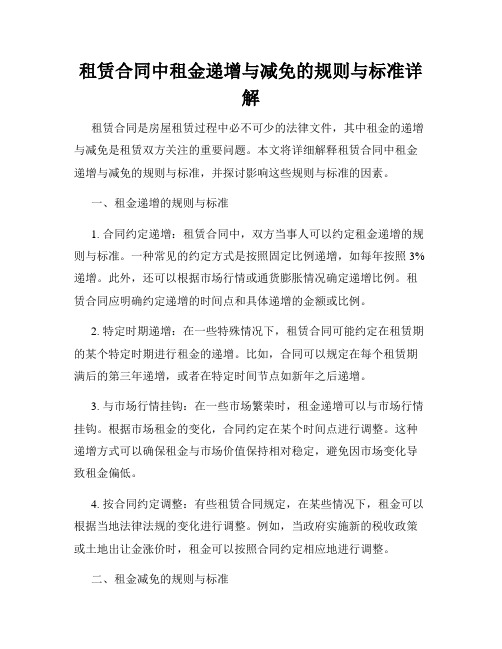 租赁合同中租金递增与减免的规则与标准详解