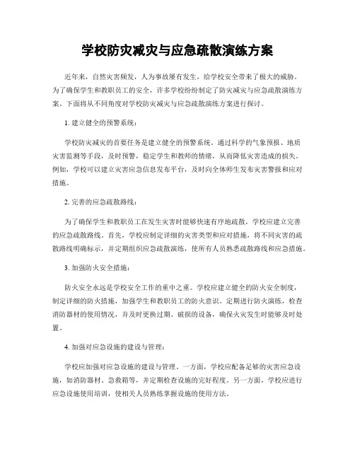 学校防灾减灾与应急疏散演练方案