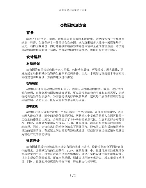 动物园规划方案设计方案