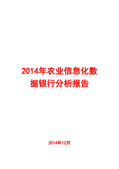 2014年农业信息化数据银行分析报告