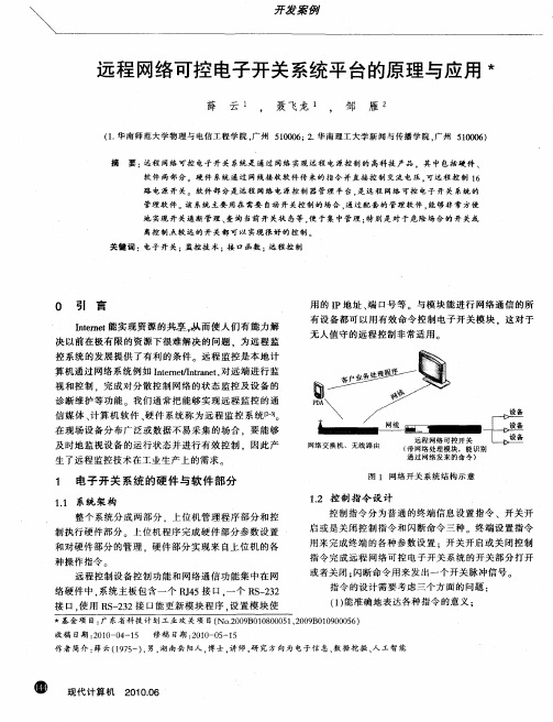 远程网络可控电子开关系统平台的原理与应用