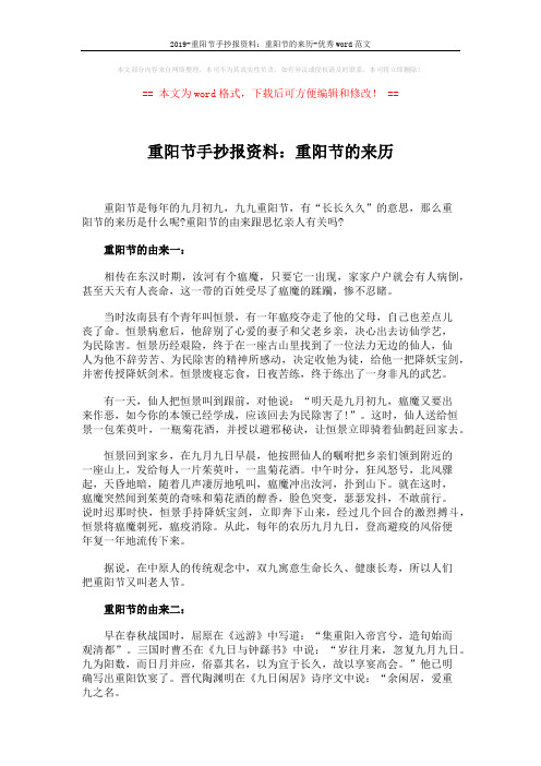 2019-重阳节手抄报资料:重阳节的来历-优秀word范文 (2页)