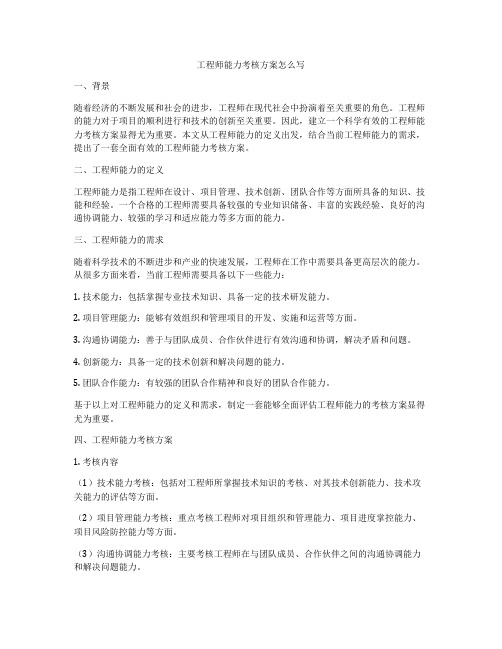 工程师能力考核方案怎么写