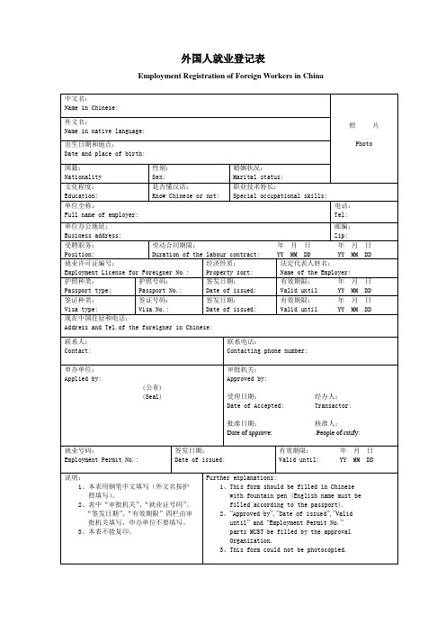 《外国人就业登记表》