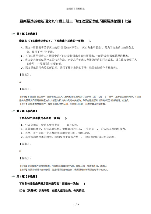 最新精选苏教版语文九年级上册三 飞红滴翠记黄山习题精选第四十七篇