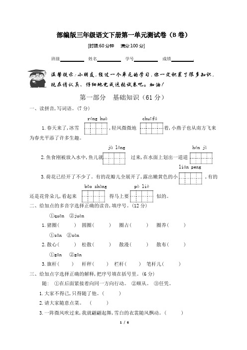 部编版三年级语文下册第一单元测试卷A(含答案解析)