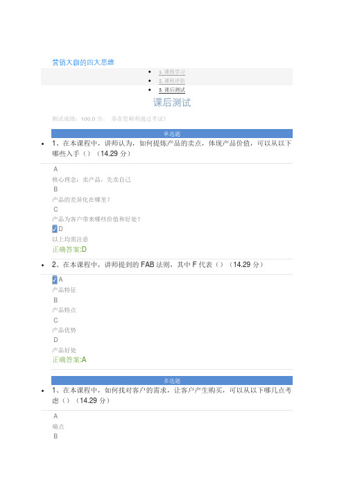 营销大咖的四大思维课后测试