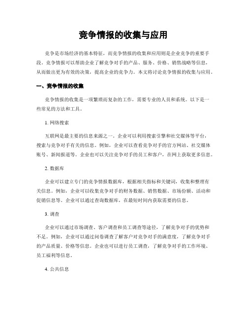 竞争情报的收集与应用