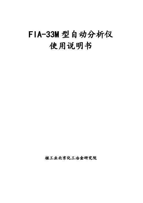 FIA-33M型自动分析仪使用说明