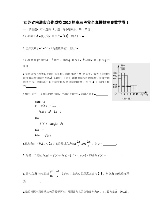 江苏省南通市合作盟校2013届高三考前全真模拟密卷数学卷1