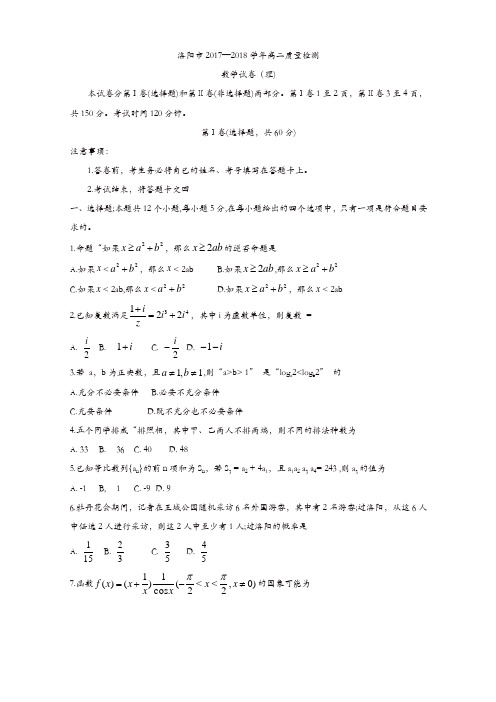 河南省洛阳市2017-2018学年高二下学期期末质量检测数学(理)