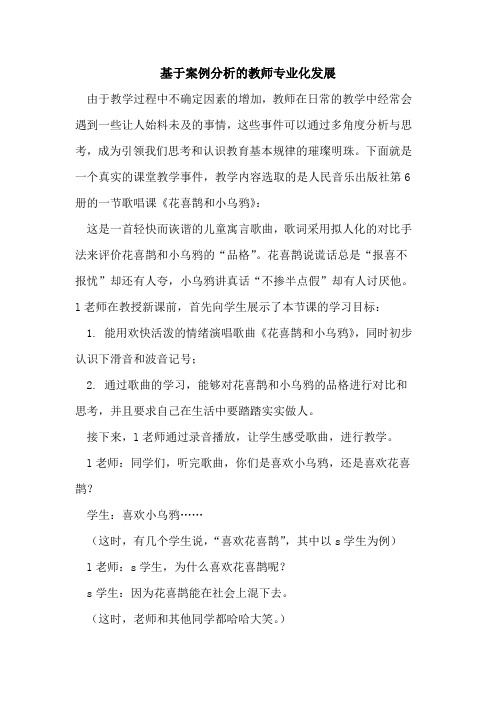 基于案例分析的教师专业化发展