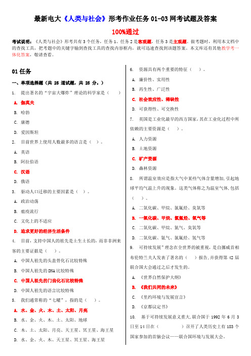 最新电大《人类与社会》形考作业任务01-03网考试题及答案