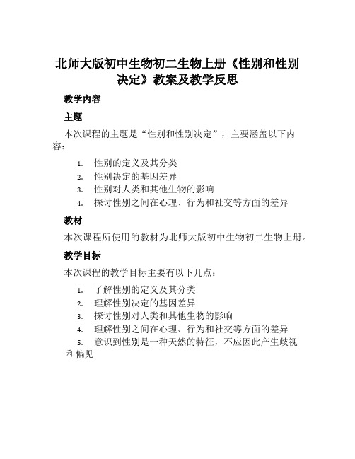 北师大版初中生物初二生物上册《性别和性别决定》教案及教学反思