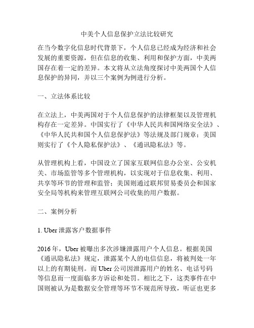 中美个人信息保护立法比较研究