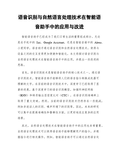 语音识别与自然语言处理技术在智能语音助手中的应用与改进