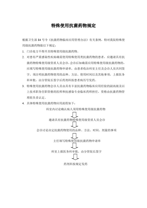 特殊使用抗菌药物应用流程