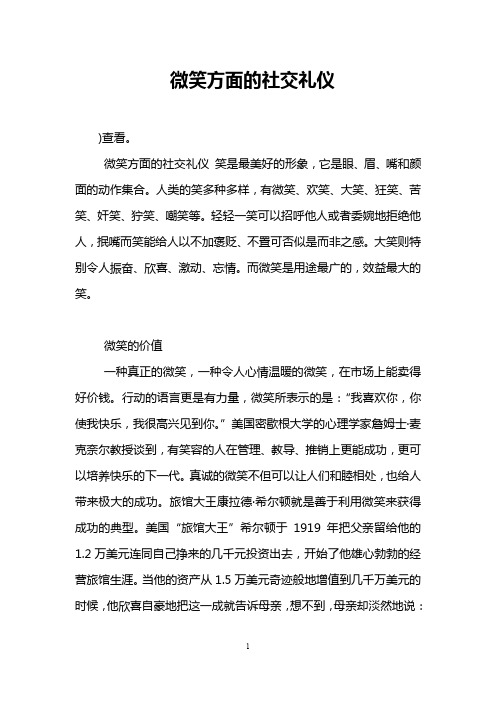 微笑方面的社交礼仪