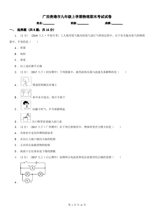 广西贵港市九年级上学期物理期末考试试卷