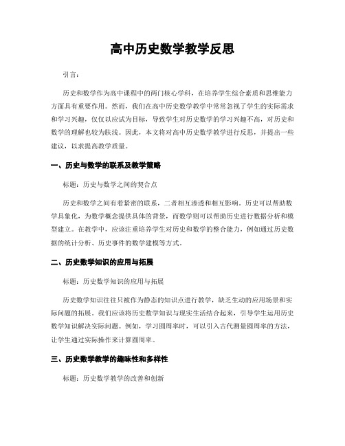 高中历史数学教学反思