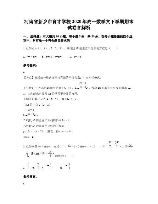 河南省新乡市育才学校2020年高一数学文下学期期末试卷含解析