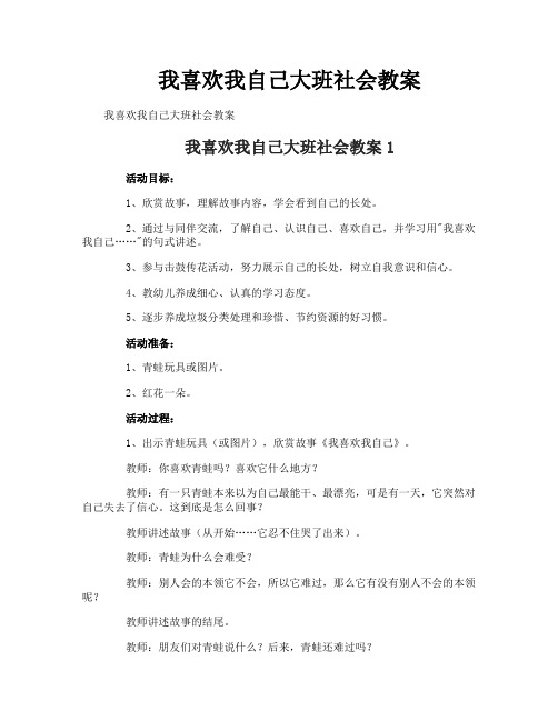 我喜欢我自己大班社会教案