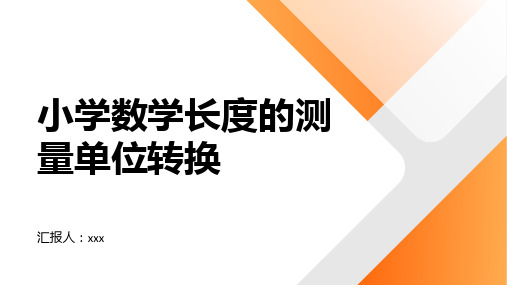 小学数学长度的测量单位转换