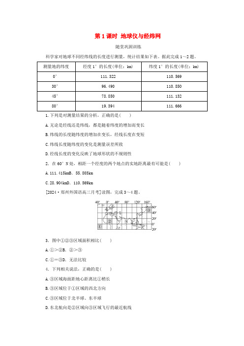 新人教版2025高考地理全程一轮复习巩固第1课时地球仪与经纬网