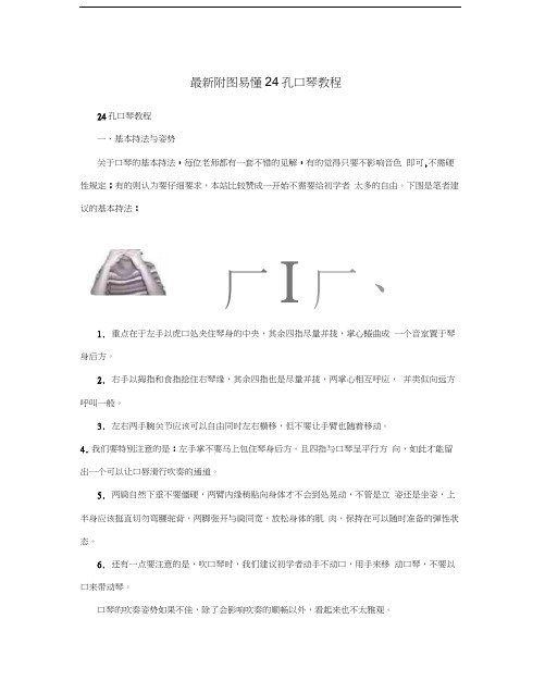 最新附图易懂24孔口琴教程