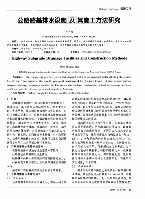 公路路基排水设施及其施工方法研究