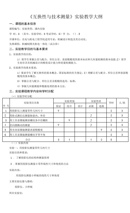 《互换性与技术测量》实验教学大纲