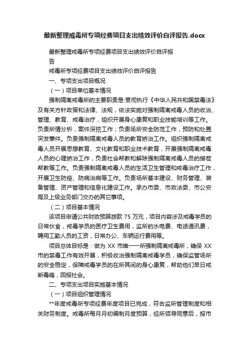 最新整理戒毒所专项经费项目支出绩效评价自评报告.docx