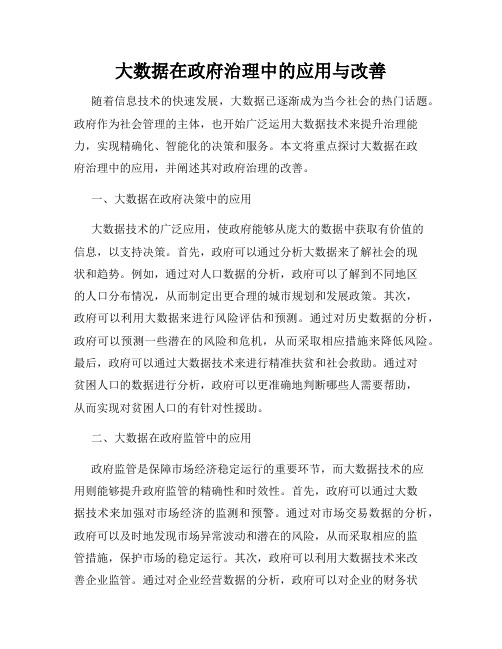 大数据在政府治理中的应用与改善