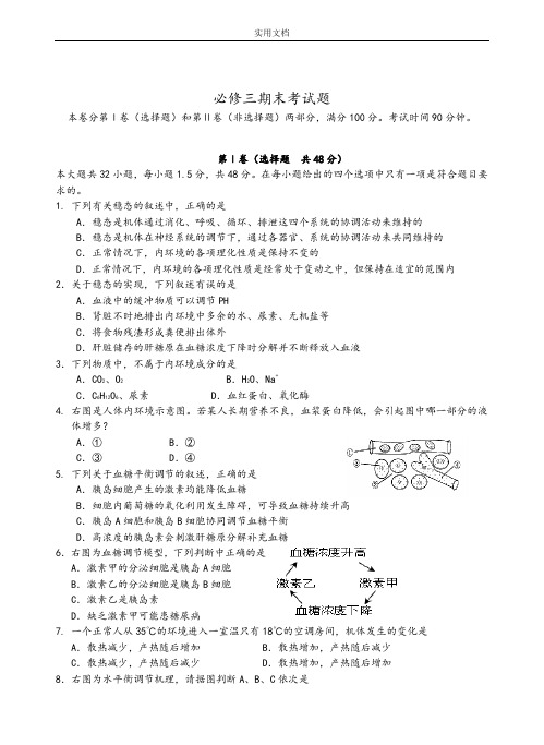 生物必修三期末考精彩试题及问题详解