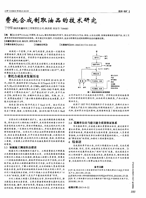 费托合成制取油品的技术研究