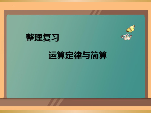 最新人教版四年级数学下册《运算定律与简算的整理复习》精品教学课件