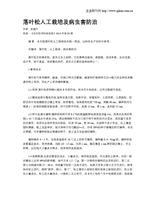 落叶松人工栽培及病虫害防治