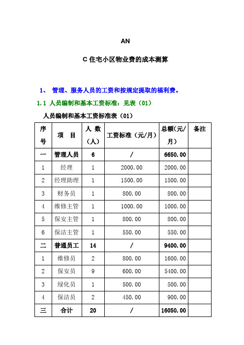 住宅小区物业费的成本测算案例(DOC7)