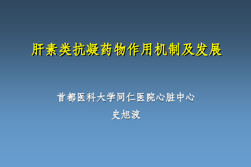 肝素类抗凝药物作用机制及发展