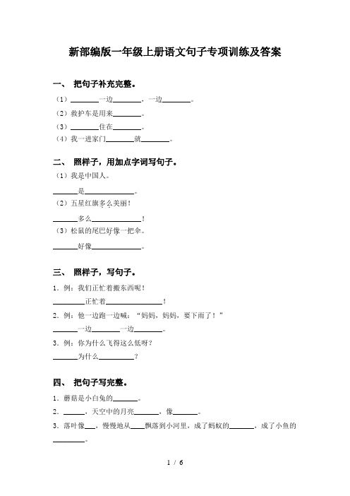 新部编版一年级上册语文句子专项训练及答案