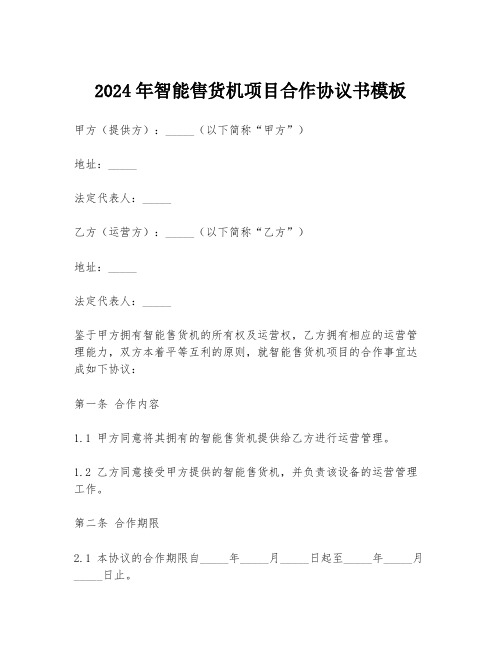 2024年智能售货机项目合作协议书模板