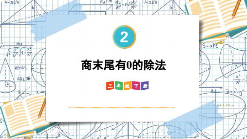 小学三年级数学下册教学课件《商末尾有0的除法》