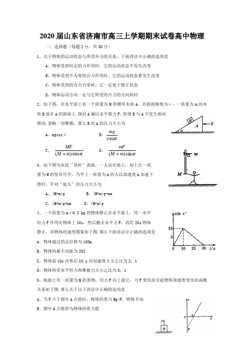 2020届山东省济南市高三上学期期末试卷高中物理