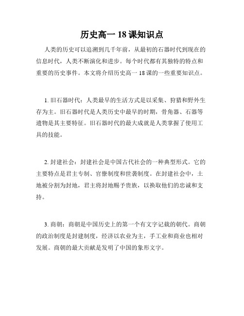 历史高一18课知识点