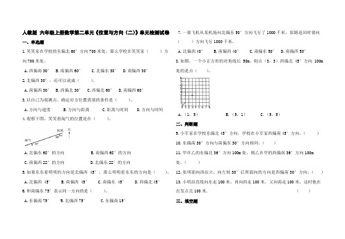 人教版 六年级上册数学第二单元《位置与方向》单元检测试卷