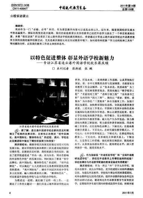 以特色促进整体 彰显外语学校新魅力——专访江苏省连云港外国语学校校长蒋庆锁